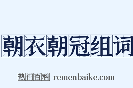 朝衣朝冠组词是什么意思的图片
